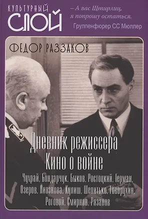 Книга Дневники режиссера. Кино о войне. Чухрай, Бондарчук, Быков, Ростоцкий, Герман, Озеров, Лиознова, Кулиш, Шепитько, Говорухин, Роговой, Смирнов, Рязанов (Фёдор Раззаков)