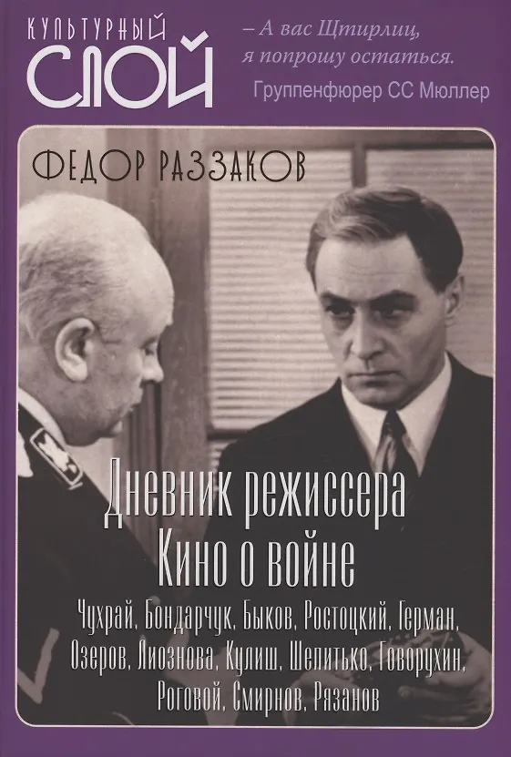 Книга Дневники режиссера. Кино о войне. Чухрай, Бондарчук, Быков, Ростоцкий, Герман, Озеров, Лиознова, Кулиш, Шепитько, Говорухин, Роговой, Смирнов, Рязанов (Фёдор Раззаков) — 1