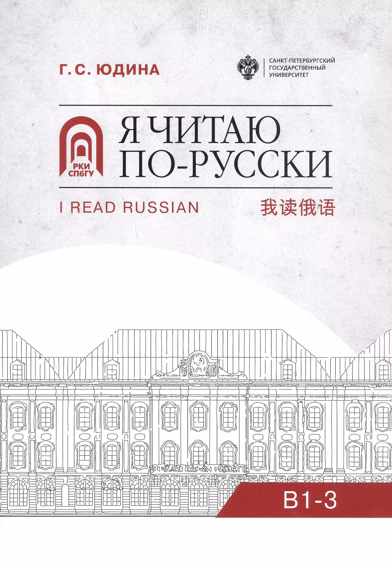 Я читаю по русски. В1-3. Учебное пособие