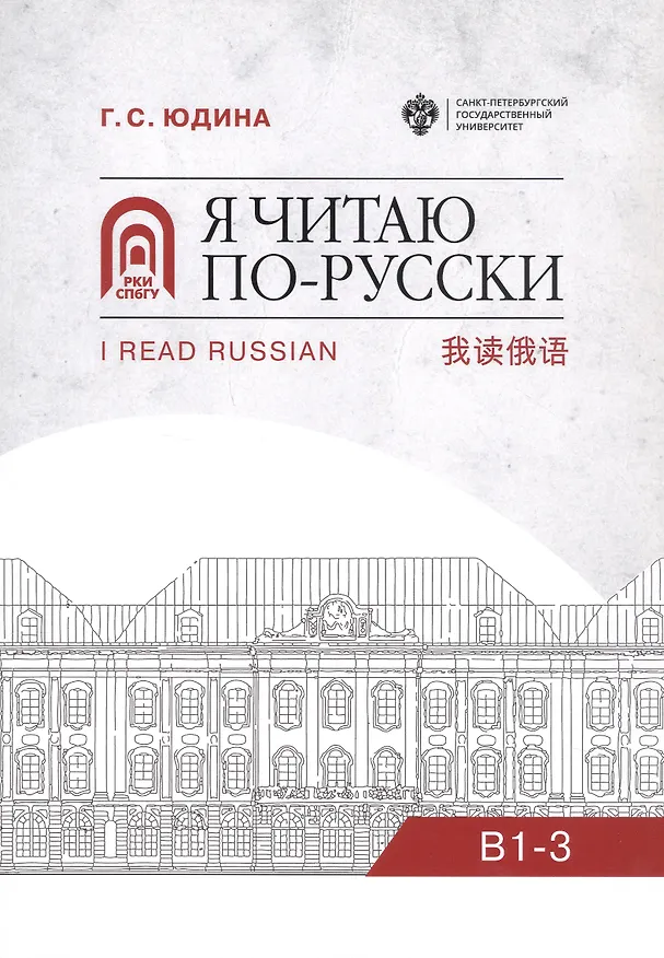 Книга Я читаю по русски. В1-3. Учебное пособие (Галина Юдина) — 1