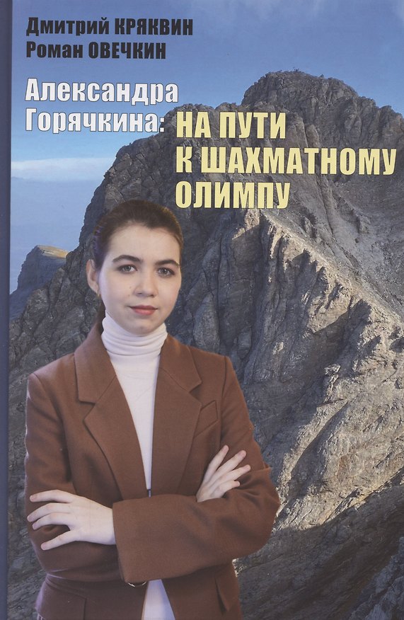 Книга Александра Горячкина: на пути к шахматному Олимпу (Дмитрий Кряквин, Роман Овечкин) — 1