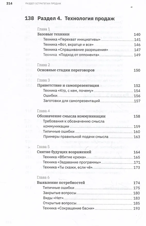 Книга Ну, возрази мне! Полное практическое пособие по продажам, переговорам и навыкам убеждения с техниками и примерами (Егор Панурин) — 9