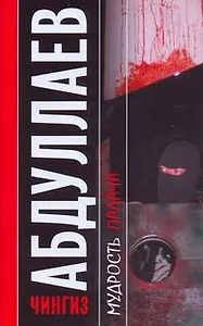 Мудрость палача (мягк). Абдуллаев Ч. (АСТ)