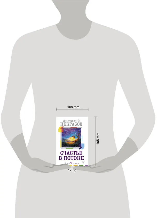Книга Счастье в потоке (Анатолий Некрасов) — 4