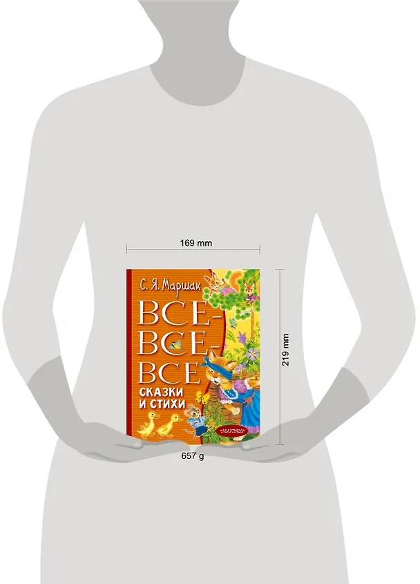 Книга Все-все-все сказки и стихи (Самуил Маршак) — 9