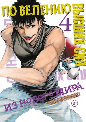 Книга По велению высших сил. Том 4 (Мунэюки Канэсиро, Акэдзи Фудзимура)