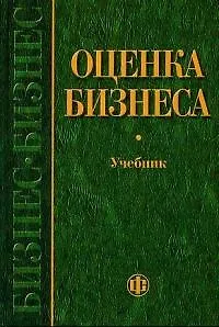Оценка бизнеса, второе издание