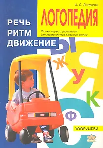 Логопедия. Речь, ритм, движение