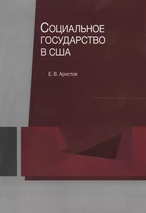 Социальное государство в США — 2554653 — 1