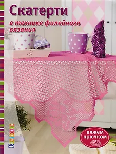 Скатерти в технике филейного вязания