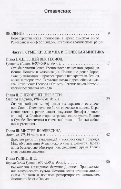 Книга Собрание сочинений Т.5 В поисках Пути Истины и Жизни Кн.4. Дионис Логос Судьба (Мень) (Александр Мень) — 2