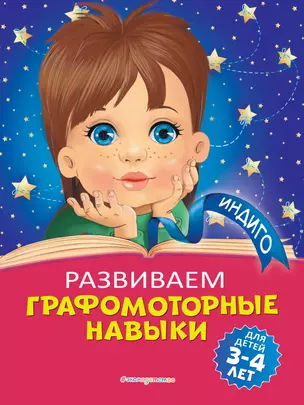 Развиваем графомоторные навыки: для детей 3-4 лет — 2811463 — 1