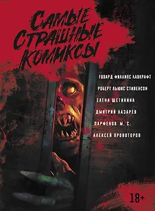 Самые страшные комиксы