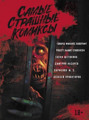 Самые страшные комиксы