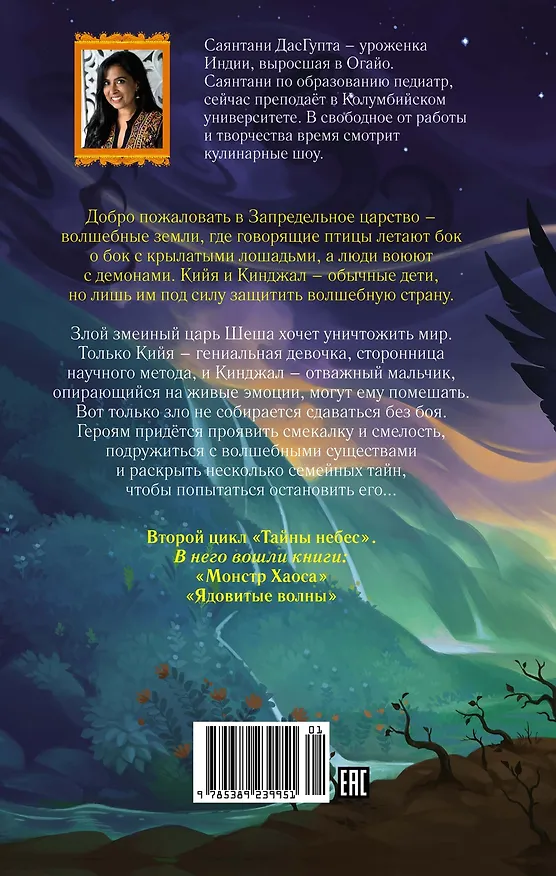 Книга Монстр Хаоса (Саянтани ДасГупта) — 2