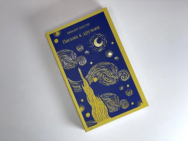 Книга Письма к друзьям (Винсент Ван Гог) — 6