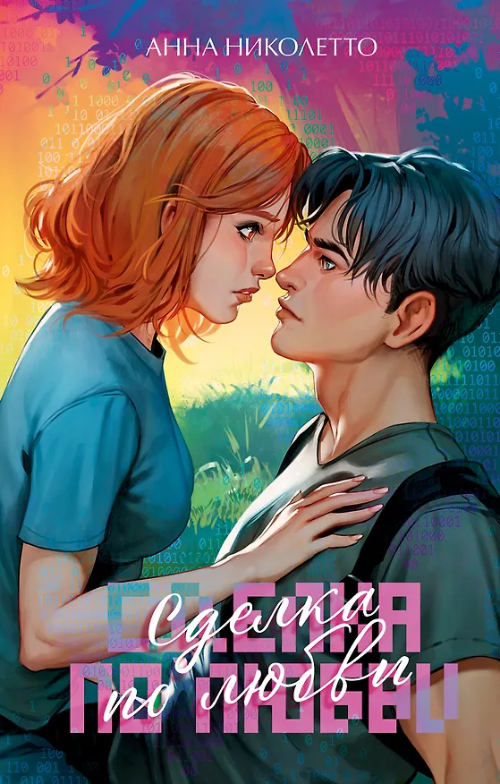 Книга Сделка по любви (Анна Николетто) — 1