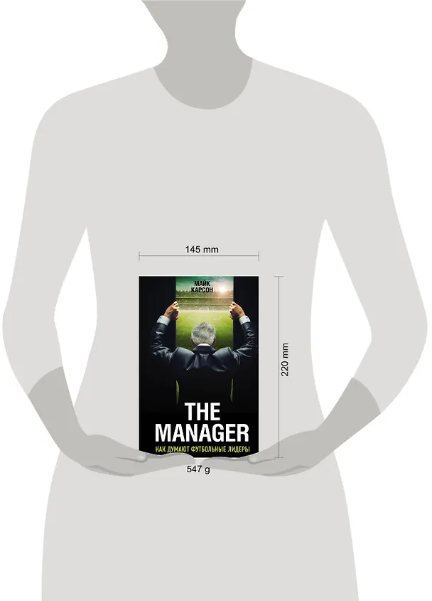Книга The Manager. Как думают футбольные лидеры. 2-е издание, исправленное (Майк Карсон) — 5