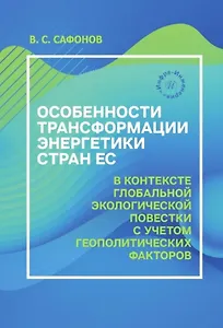Особенности трансформации энергетики стран ЕС в контексте глобальной экологической повестки с учетом геополитических факторов