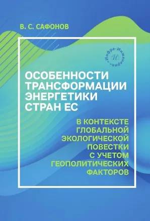 Книга Особенности трансформации энергетики стран ЕС в контексте глобальной экологической повестки с учетом геополитических факторов (Владимир Сафонов)