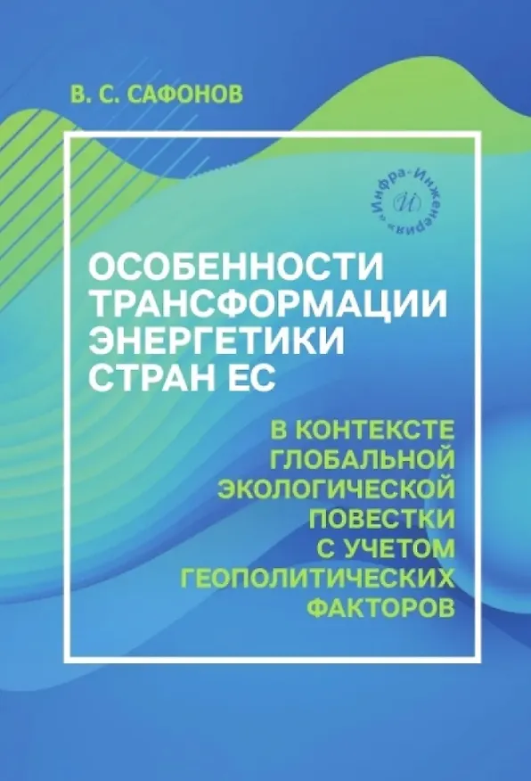 Книга Особенности трансформации энергетики стран ЕС в контексте глобальной экологической повестки с учетом геополитических факторов (Владимир Сафонов) — 1