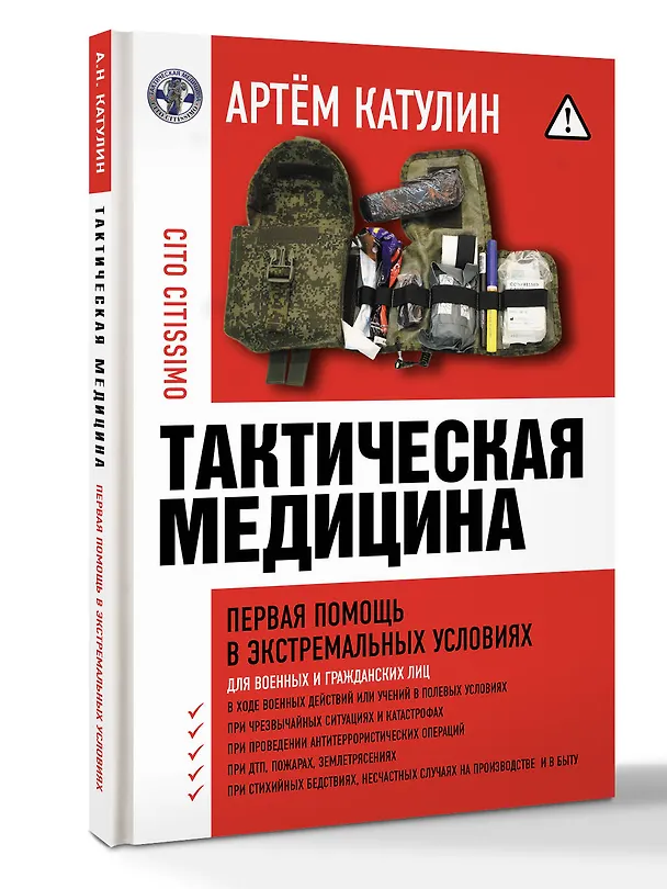 Книга Тактическая медицина. Первая помощь в экстремальных условиях (Артем Катулин) — 5