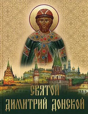 Книга Святой Дмитрий Донской: сборник (Евгений Лукин)