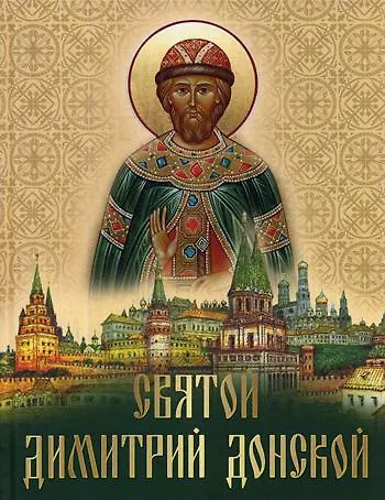Книга Святой Дмитрий Донской: сборник (Евгений Лукин) — 1
