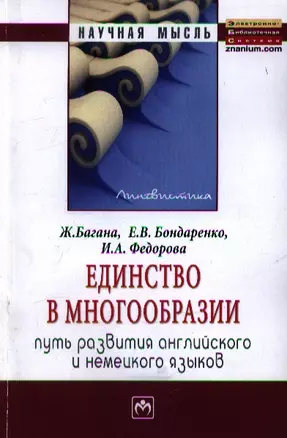 Единство в многообразии (путь развития английского и немецкого языков): Монография — 2359824 — 1