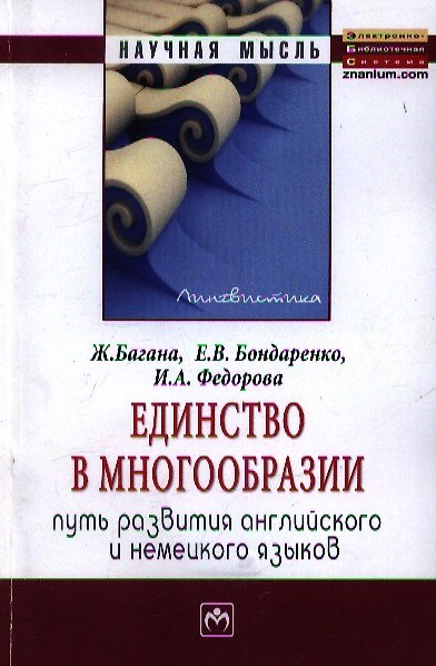 Книга Единство в многообразии (путь развития английского и немецкого языков): Монография (Жером Багана) — 1