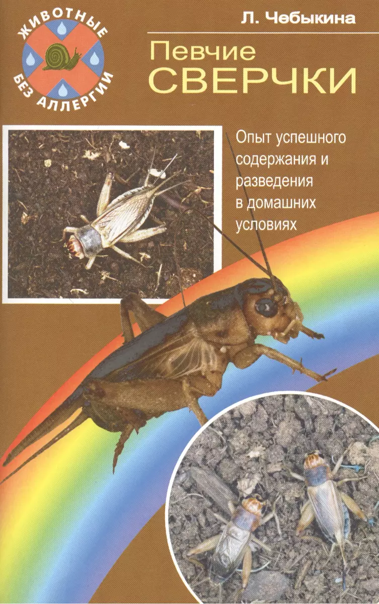 Певчие сверчки. Опыт успешного содержания и разведения - купить книгу с  доставкой в интернет-магазине «Читай-город». ISBN: 978-5-98435-556-8