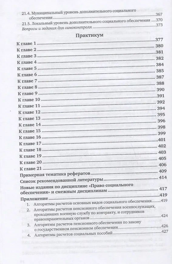 Книга Право социального обеспечения. Учебник и практикум для вузов (Иван Григорьев) — 7