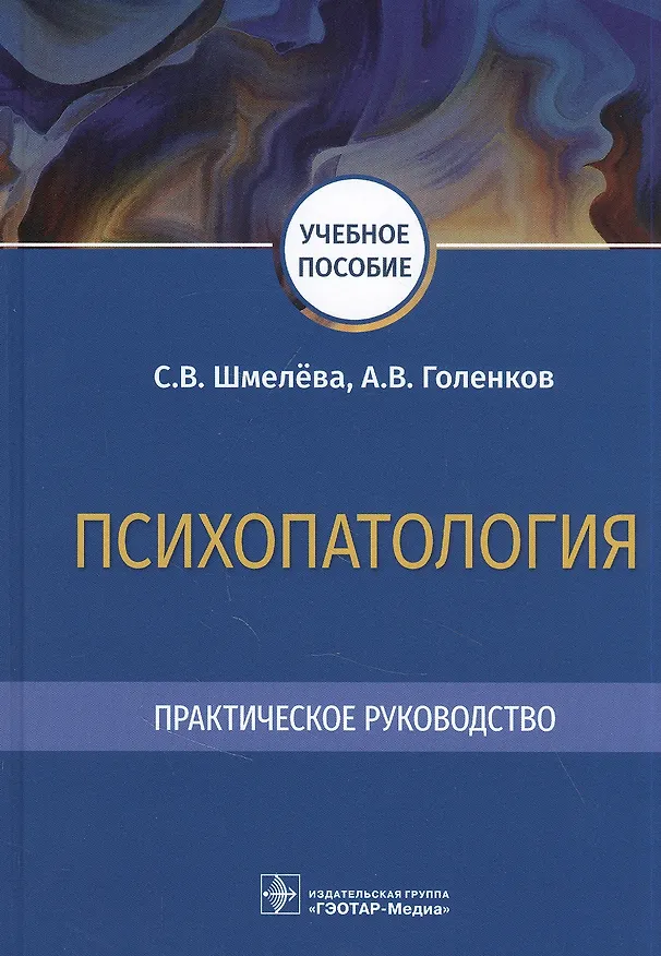 Книга Психопатология. Практическое руководство: учебное пособие () — 1