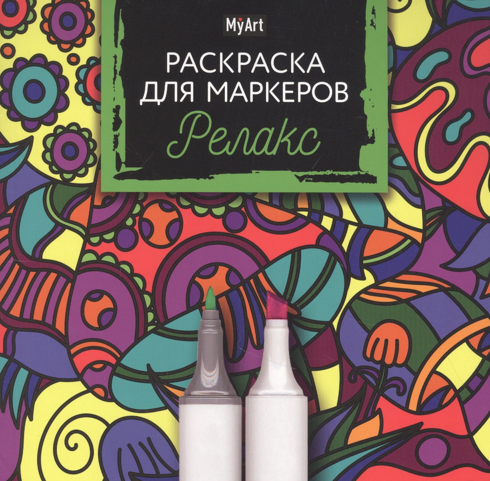 

MyArt. Раскраска для маркеров. Релакс