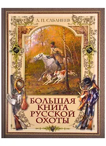 Большая книга русской охоты