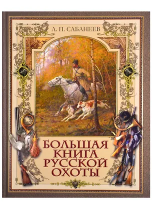 Книга Большая книга русской охоты (Леонид Сабанеев)