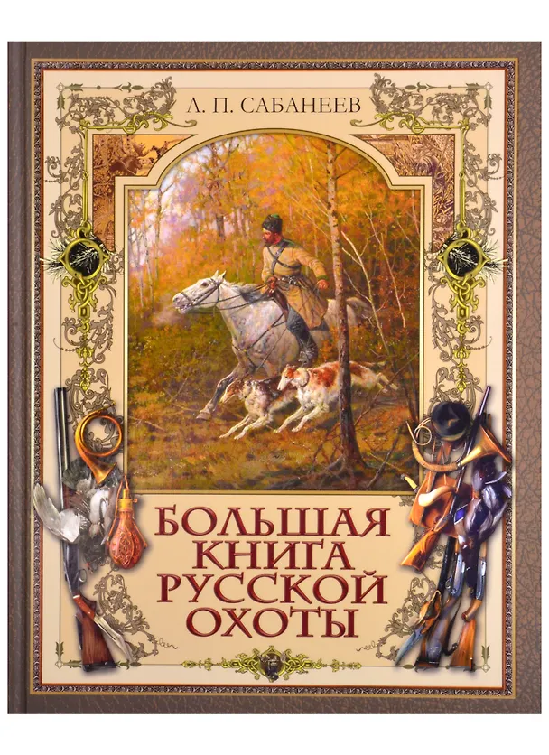 Книга Большая книга русской охоты (Леонид Сабанеев) — 1