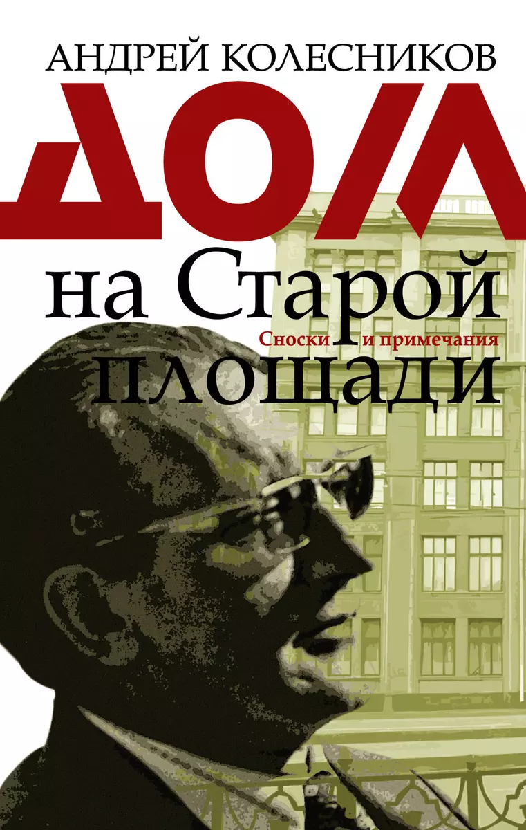 Дом на Старой площади. Сноски и приемечания (Андрей Колесников, Андрей  Колесников) - купить книгу с доставкой в интернет-магазине «Читай-город».  ISBN: 978-5-17-110349-1