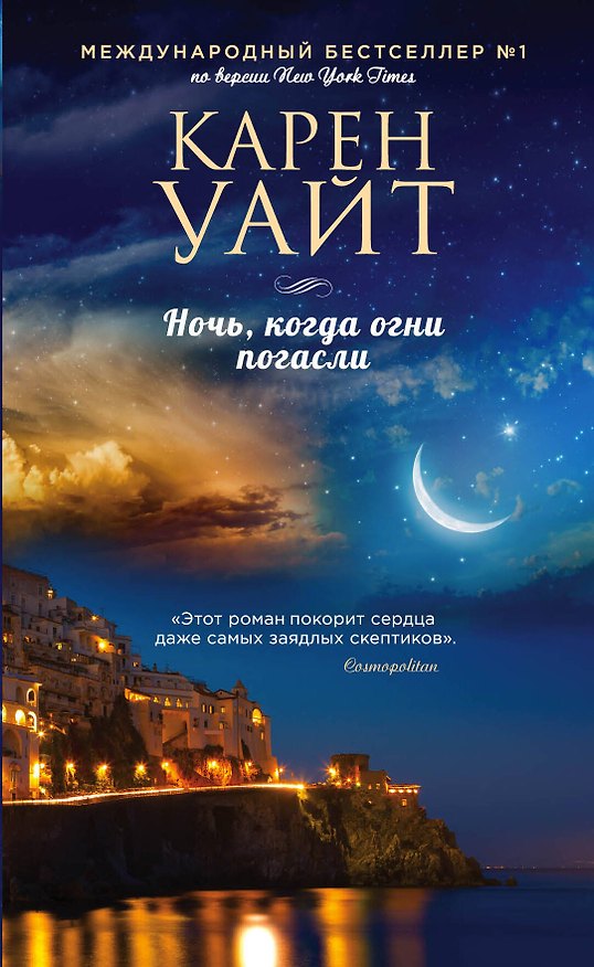 Книга Ночь, когда огни погасли (Карен Уайт) — 1