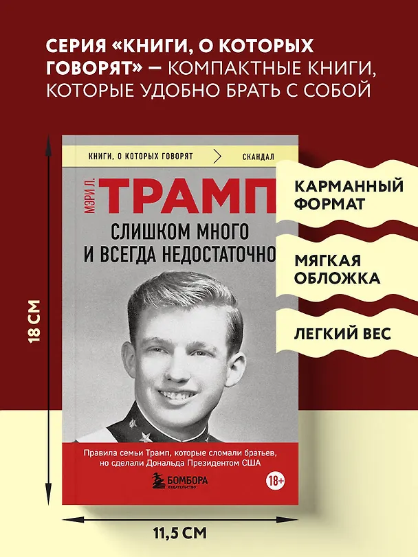 Книга Слишком много и всегда недостаточно. Правила семьи Трамп, которые сломали братьев, но сделали Дональда Президентом США (покет) (Мэри Лия Трамп) — 8