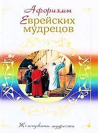 Книга Афоризмы еврейских мудрецов ()