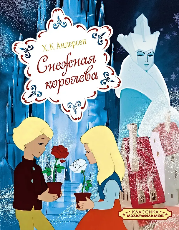 Книга Классика мультфильмов. Сборный комплект из 6 книг (Милош Мацоурек, Ганс Христиан Андерсен, Николай Носов, Эрнст Теодор Амадей Гофман, Шарль Перро) — 24