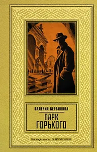 Парк Горького