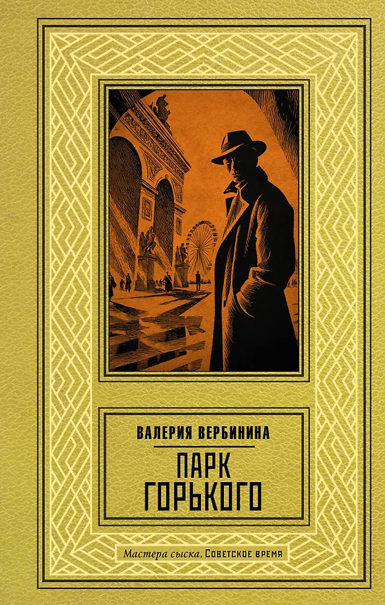 Книга Парк Горького (Валерия Вербинина) — 1