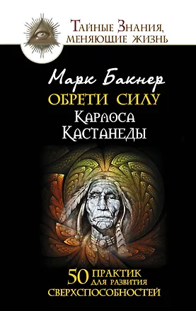 Книга Обрети силу. 50 практик для развития сверхспособностей (Марк Бакнер)