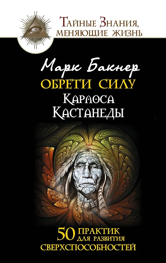 Книга Обрети силу. 50 практик для развития сверхспособностей (Марк Бакнер) — 1
