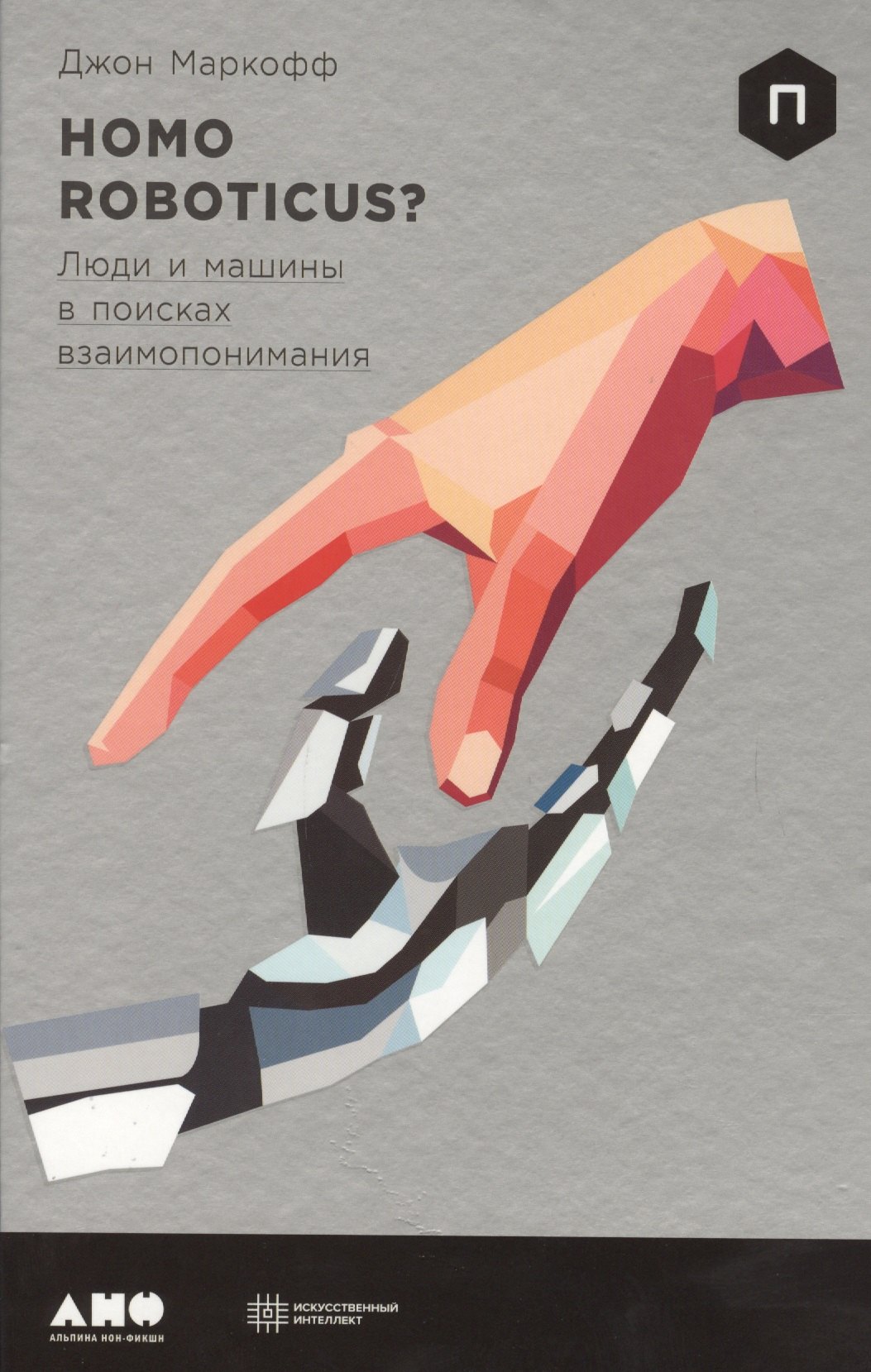 

Homo Roboticus Люди и машины в поисках взаимопонимания