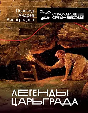 Книга Легенды Царьграда ()