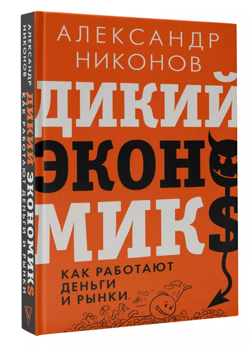 Дикий экономикс. Как работают деньги и рынки (Александр Никонов) - купить  книгу с доставкой в интернет-магазине «Читай-город». ISBN: 978-5-17-150086-3