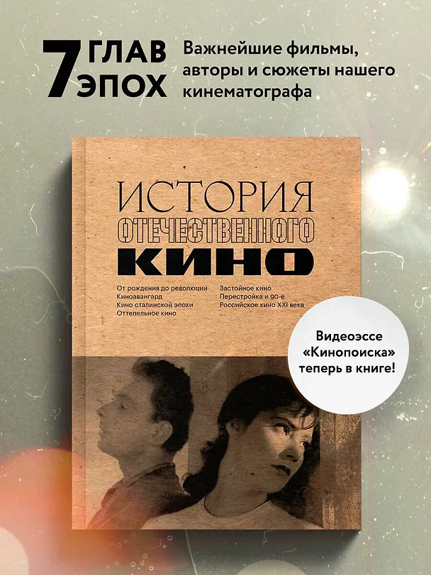 Книга История отечественного кино (Даулет Жанайдаров, Полина Рыжова, Ильдар Валиуллин) — 5